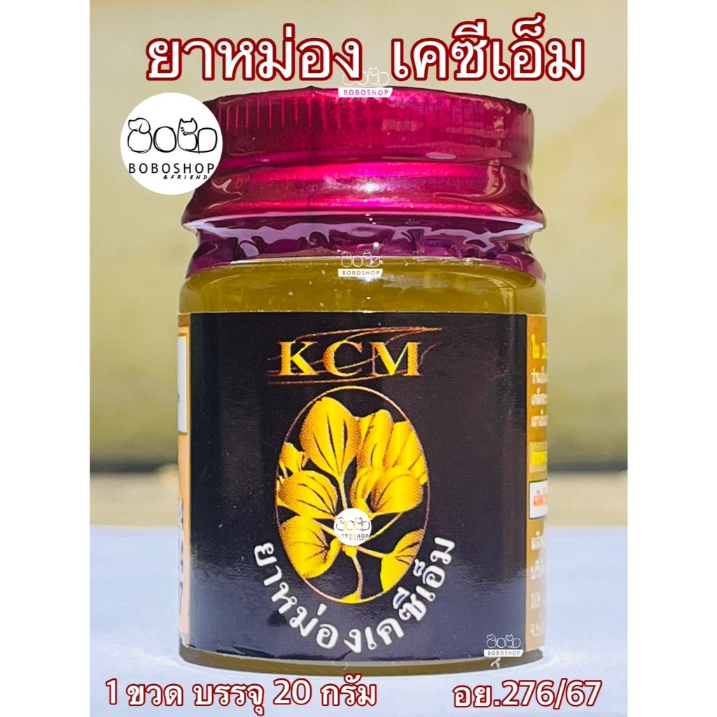 ยาหม่องKCM น้ำมันนวดสมุนไพรเอ็นยืด KCM น้ำมันเอ็นยืด น้ำมันนวดเอ็นยืด KCM BALM