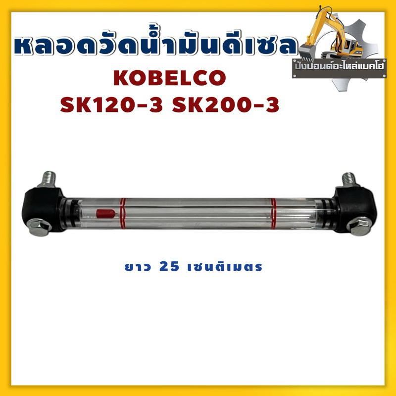 หลอดวัดน้ำมันดีเซล/Kobelco/SK120-3/SK200-3