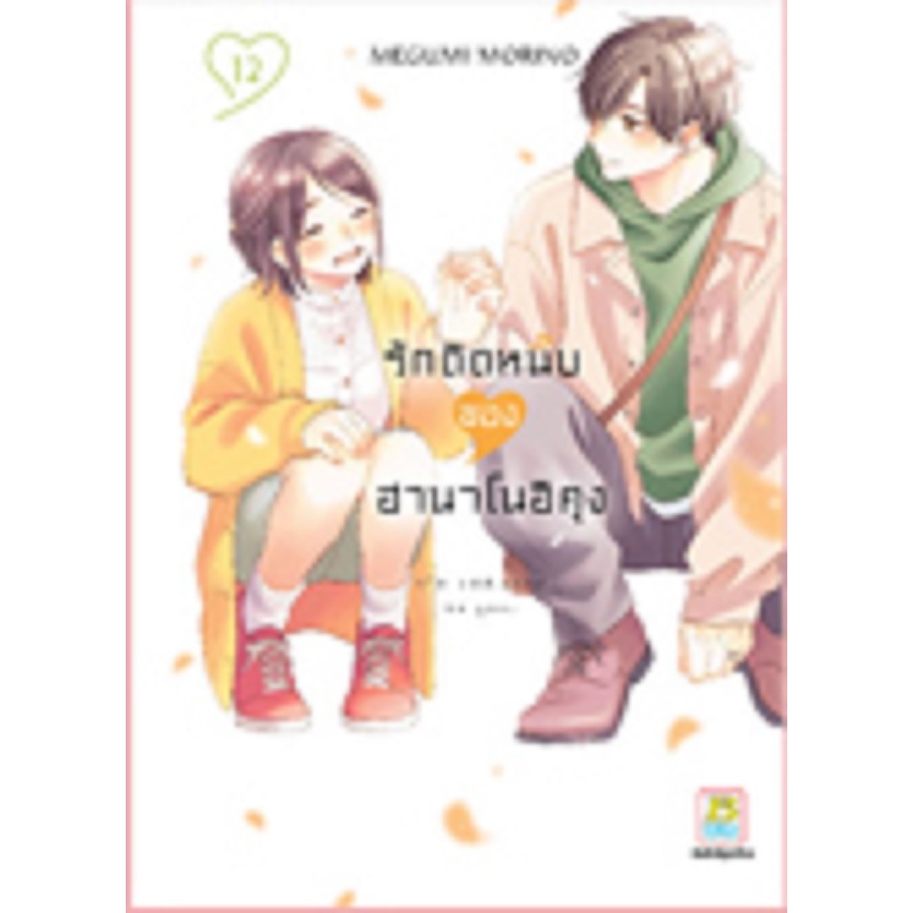 รักติดหนึบของฮานาโนอิคุง [Pre-Order เล่ม 12 **จัดส่ง 28 ธันวาคม]