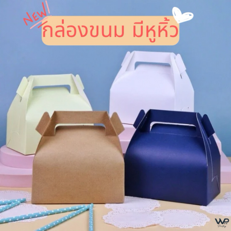 New! กล่องใส่ขนม ใส่คุกกี้ ใส่ของขวัญ มีหูหิ้ว ไม่มีถาดรอง ขนาด 9x16.2x8 ซม. 10ชิ้น/แพค พร้อมส่ง