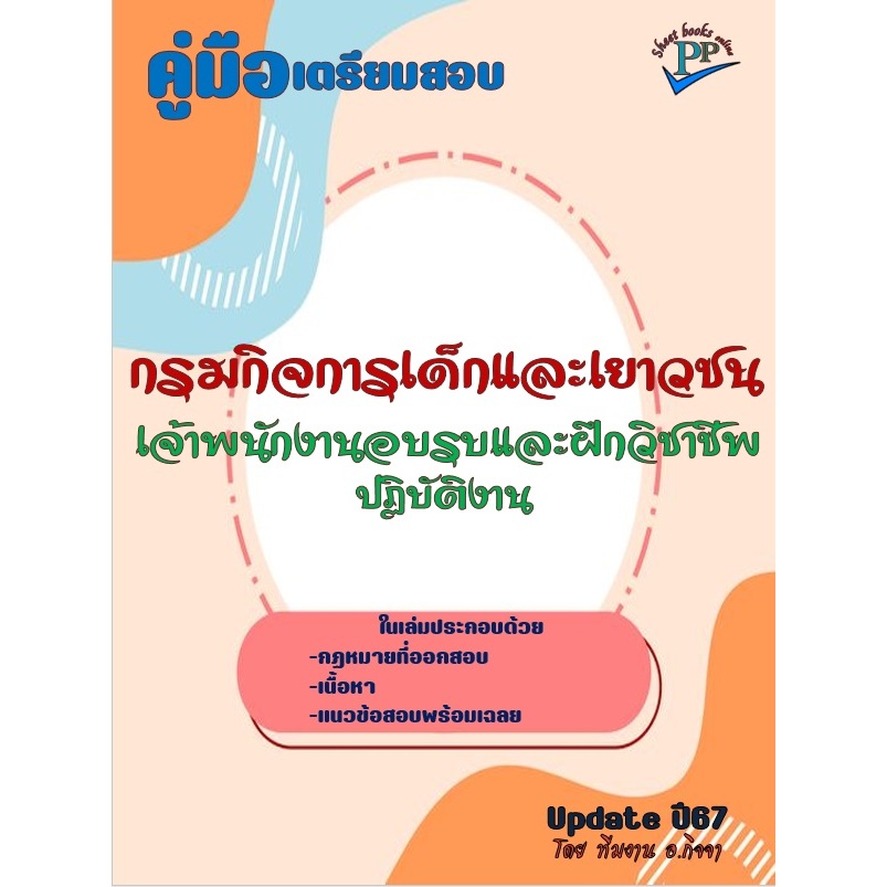 ข้อสอบ 930 ข้อ คู่มือสอบเจ้าพนักงานอบรมและฝึกวิชาชีพปฏิบัติงาน กรมกิจการเด็กและเยาวชน ปี 2567