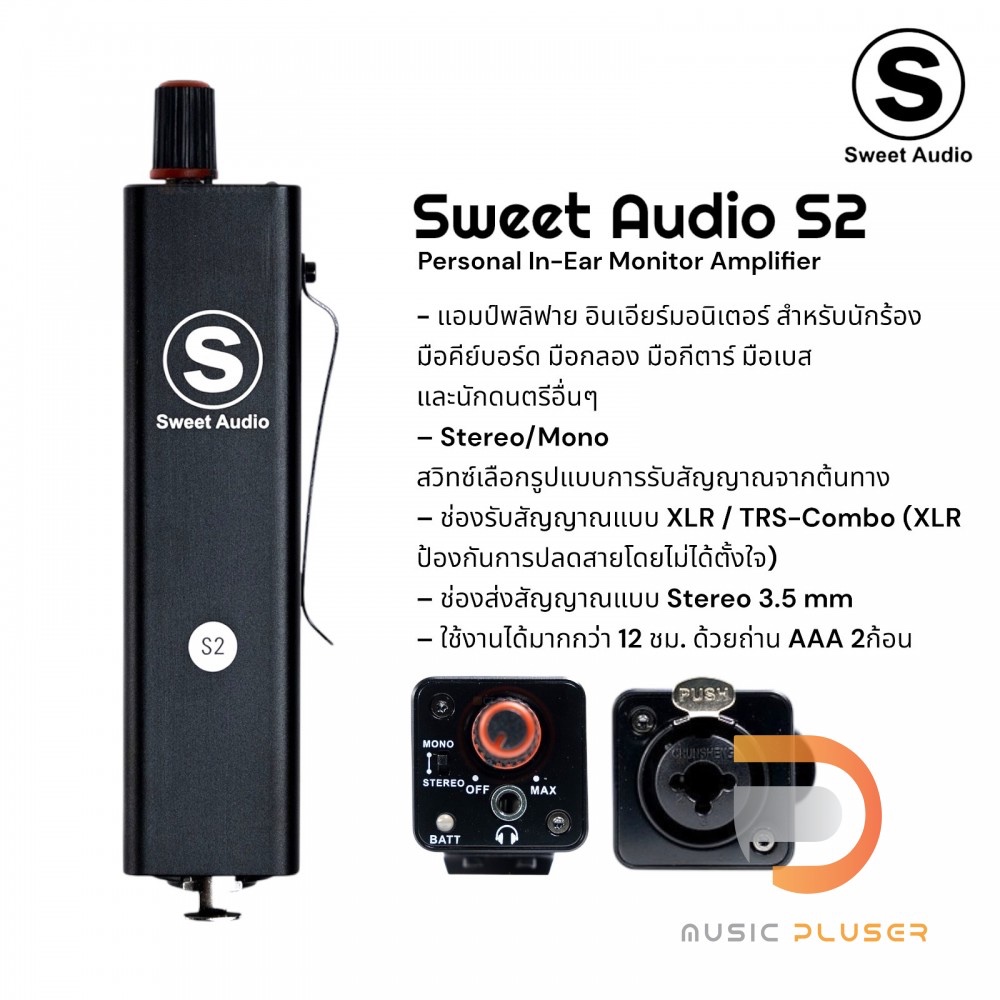 Sweet Audio S2 Personal In-Ear Monitor Amplifier แอมป์พลิฟาย อินเอียร์มอนิเตอร์ สำหรับนักร้อง มือคีย์บอร์ด มือกลอง