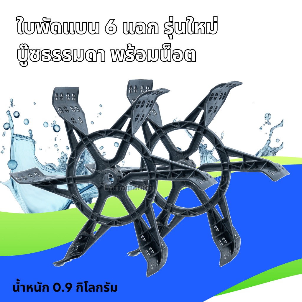 ใบพัดตีน้ำแบน 6 แฉกรุ่นใหม่ บู๊ซไนล่อน พร้อมน็อต สำหรับสวมเหล็กประปาขนาด 1 นิ้ว