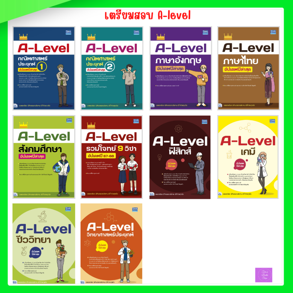 A-Level คณิตศาสตร์ประยุกต์ | ภาษาอังกฤษ | ภาษาไทย | สังคมศึกษา  | a-level รวมโจทย์ 9 วิชา