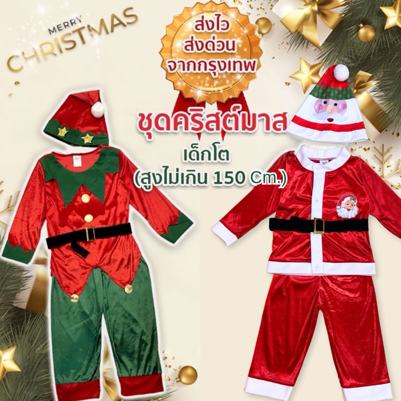 พร้อมส่ง จากกรุงเทพ ส่งทุกวัน ชุดเอลฟ์ กำมะหยี่ ชุดคริสต์มาส ชุดซานต้า คอสเพลย์