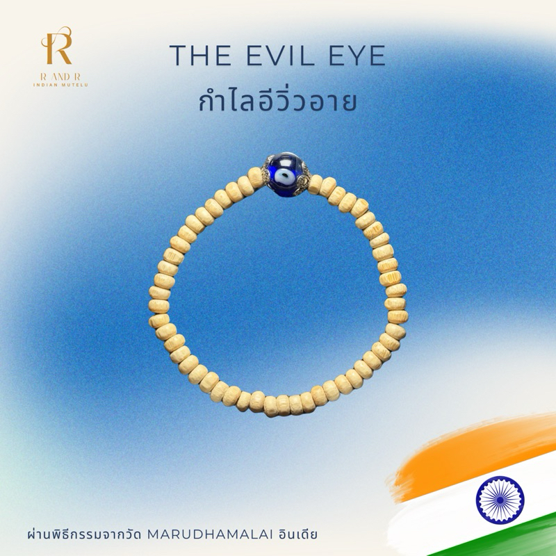 THE EVIL EYE ตุลสี รุ่นใหม่ !! จากวัดที่อินเดีย ของมูเสริมเรื่องปกป้องคุ้มครอง