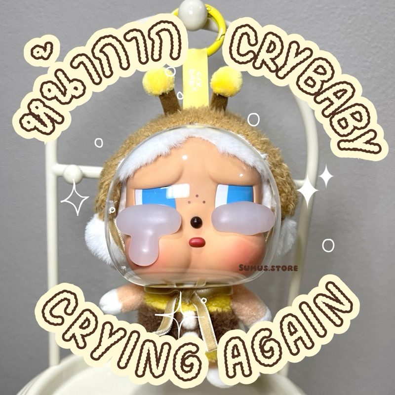 หน้ากากCrybaby Crying Again หน้ากากครายเบบี้ รูปทรงโค้งพอดีหน้า (เฉพาะหน้ากาก)