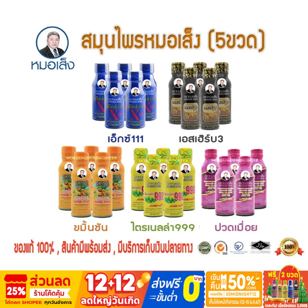 ยาหมอเส็ง-ไตรเนลล่า999,ขมิ้นชัน,เอ็กซ์111,ปวดเมื่อย,เอสเฮิร์บ3 (5ขวด) - ของแท้100%
