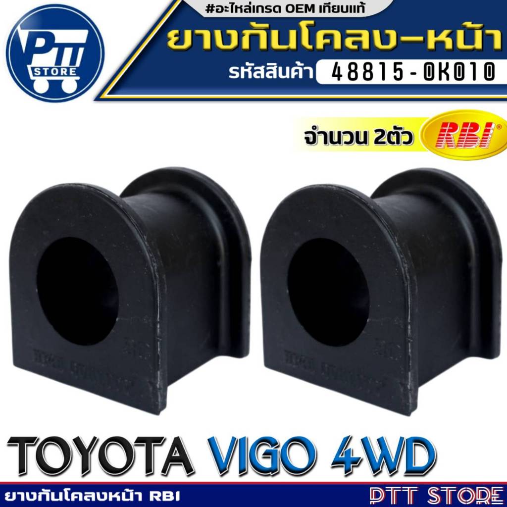 ยางกันโคลงหน้า TOYOTA VIGO 4WD ยางกันโคลง ขนาด30มิล ยี่ห้อ RBI รหัส 48815-0K010 จำนวน 1ตัว/2ตัว