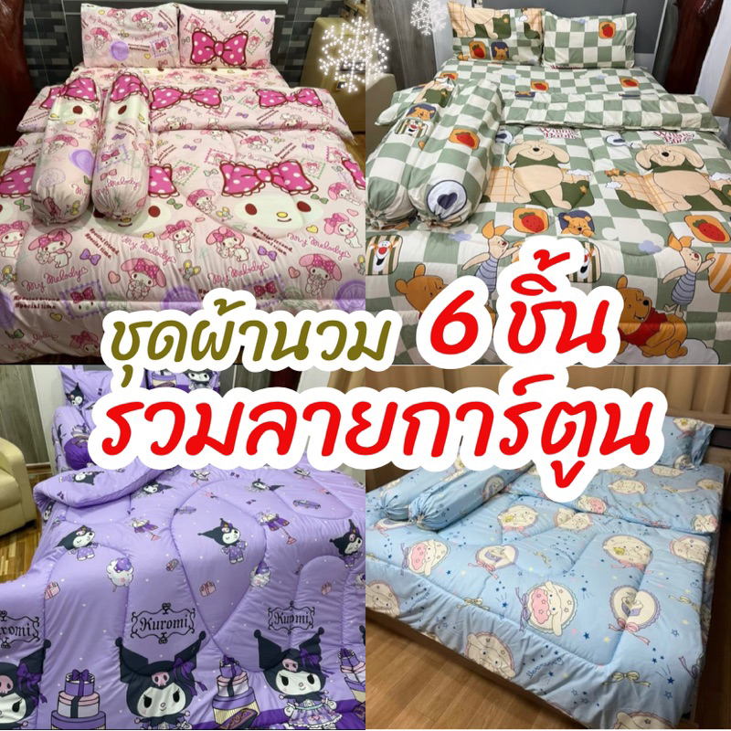 ชุดผ้านวม 6 ชิ้น รวมลายการ์ตูนสุดฮิต สินค้าพร้อมส่งจากไทย สินค้าถ่ายจากงานจริงทุกชุด