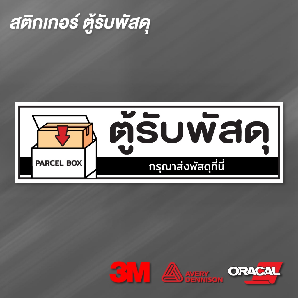 (N083) สติกเกอร์ ตู้รับพัสดุ ป้ายสติกเกอร์ PVC 3M กันน้ำ ทนแดด พิมพ์เนื้อด้าน อ่านง่าย สินค้าคุณภาพ