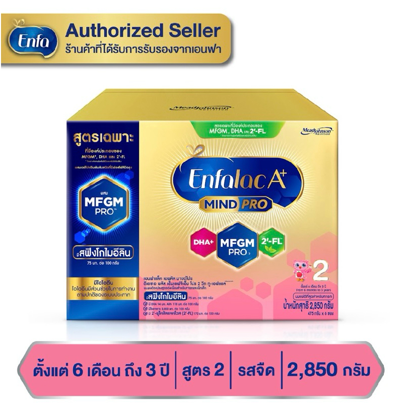 Enfalac A+2 เอนฟาแล็ค เอพลัส มายด์โปร 2FL (สูตรใหม่) นมผง สูตร 2 รสจืด ขนาด 2850 กรัม
