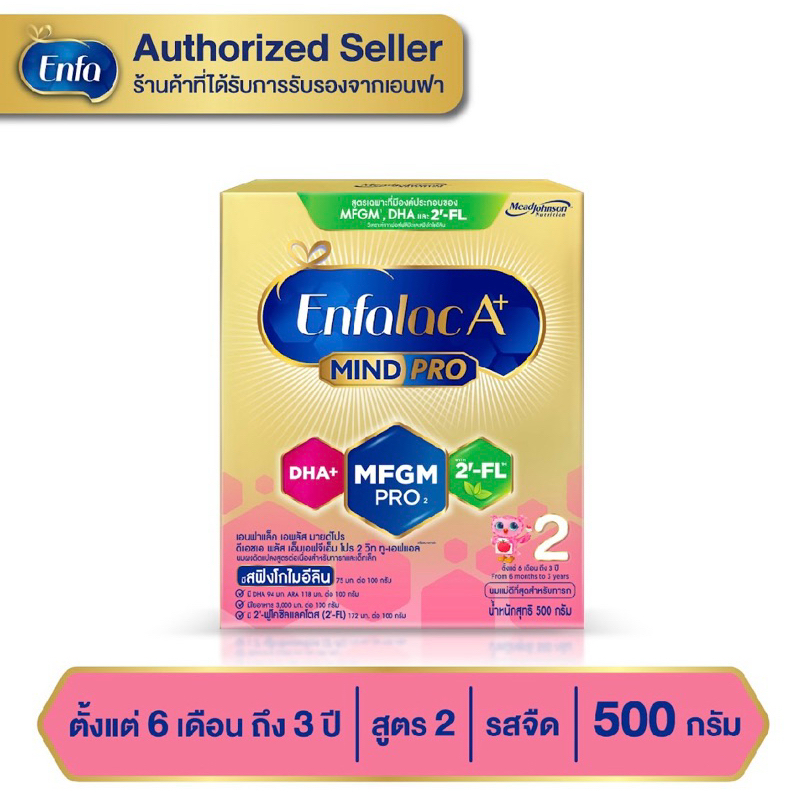 Enfalac A+2 เอนฟาแล็ค เอพลัส มายด์โปร 2FL (สูตรใหม่) นมผง สูตร 2 รสจืด ขนาด 500 กรัม