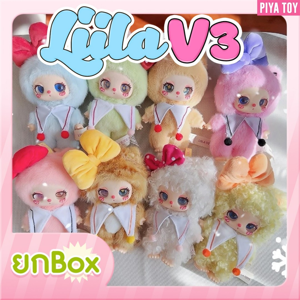 พร้อมส่ง (ยกBoxมี 8 จุ่ม) ใช้โค้ดแฟชั่นลด30% Liila V3 ตุ๊กตาพวงกุญแจ น่ารักมาก น้องมาแรงสุดๆ