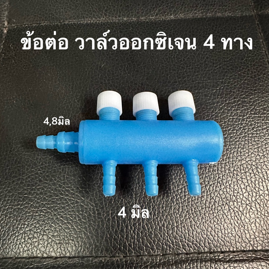 ข้อต่อสายออกซิเจน  สี่ทาง สิบทาง วาล์วสี่ทาง