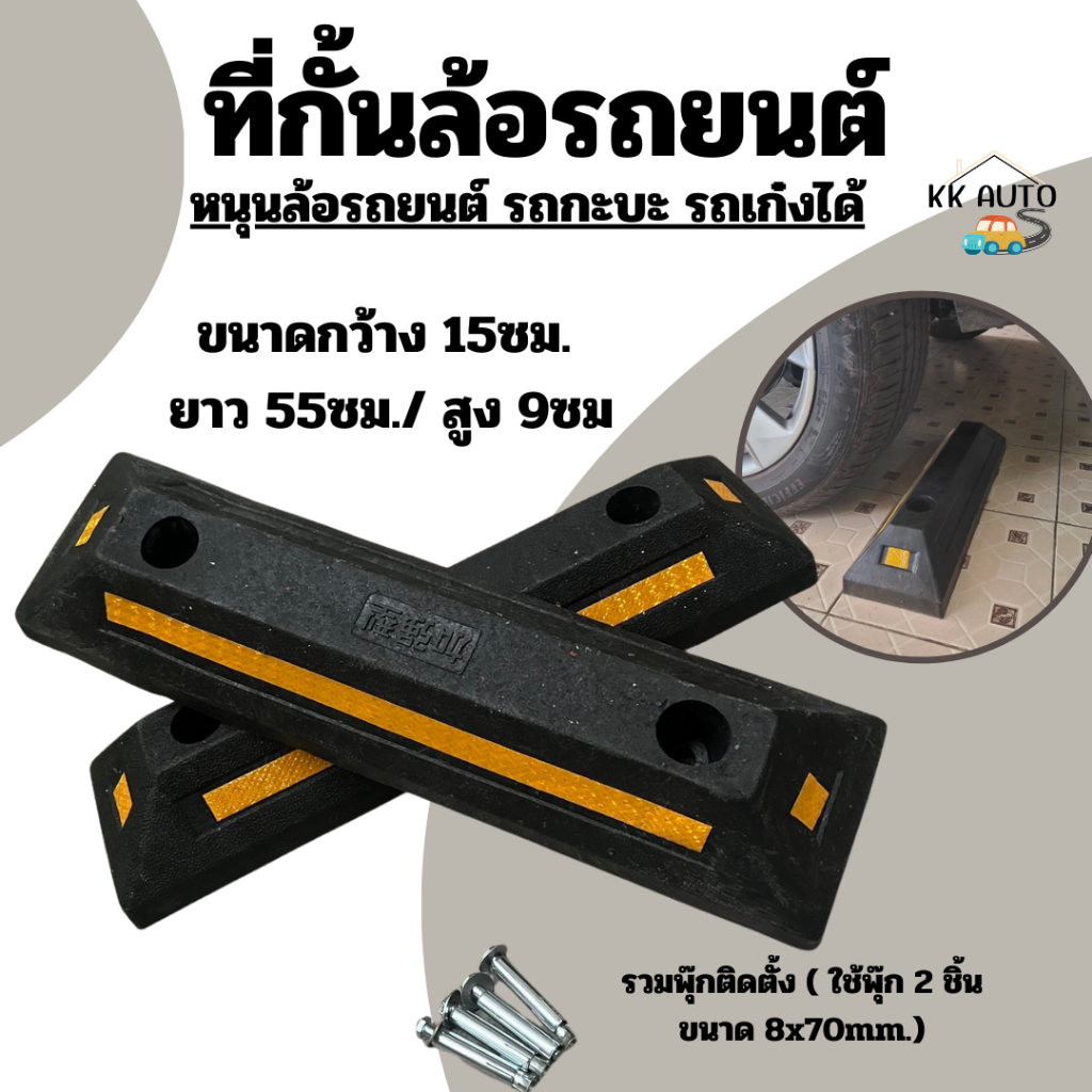 ยางกั้นล้อรถ รถยนต์ แถบยางกั้นรถ ยางห้ามล้อ หนุนล้อ สินค้าในไทย