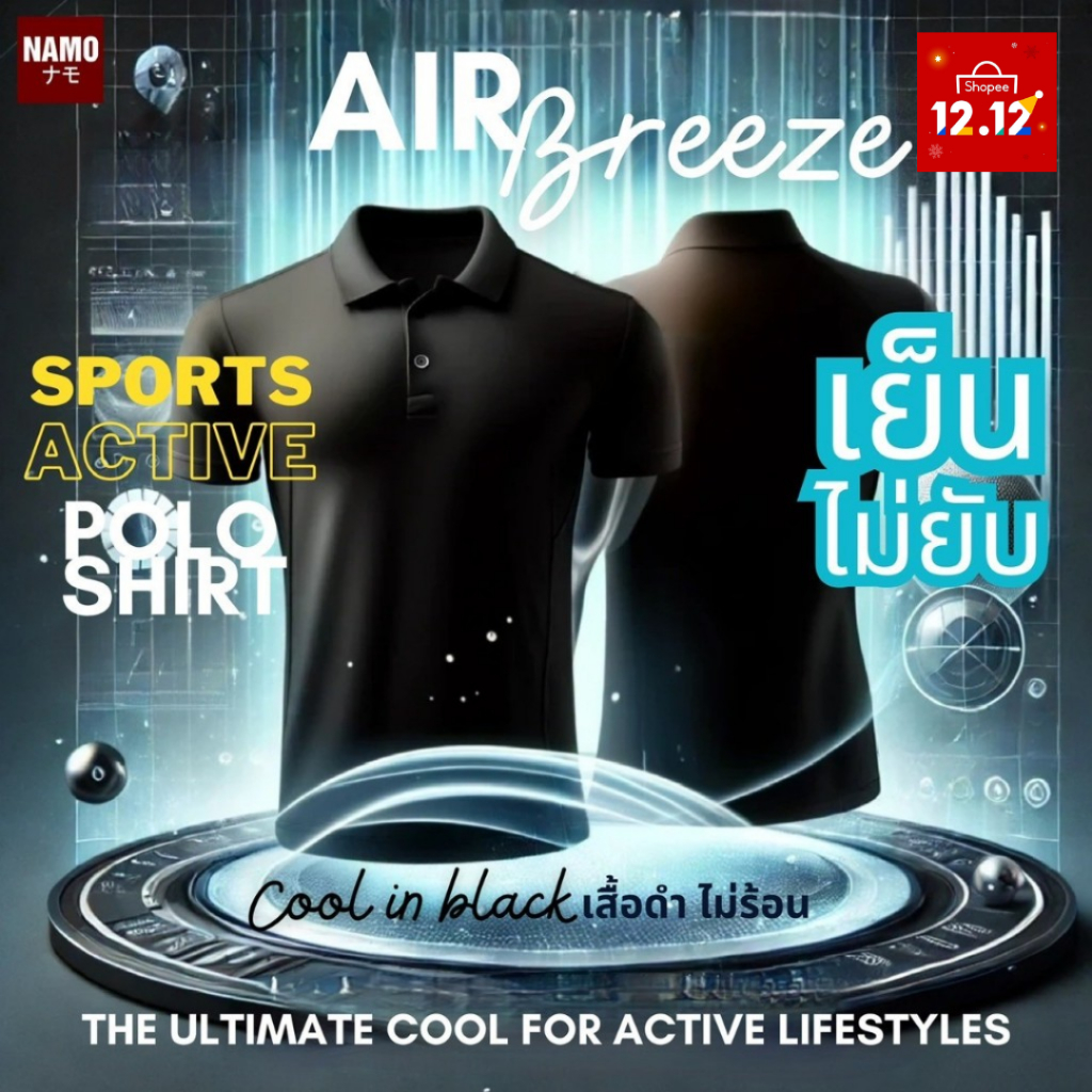 12.12 SALE เสื้อยืด เสื้อโปโล ActiveWear นุ่ม เย็น เบา สบาย ไม่ยับ ไม่ขุย จากนวัตกรรมผ้าเย็น AirBreeze