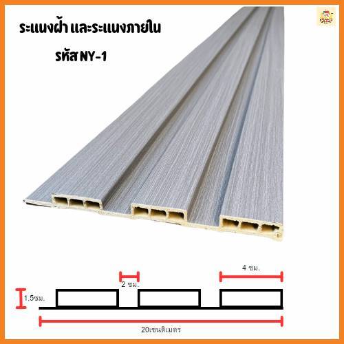 ระแนงไม้เทียมตกแต่งฝ้า เพดาน  ร่องตื้น WPC (290ซม.ทักแชท)ระแนงไม้เทียม ไม้ผนัง ไม้ระแนงเทียม ไม้ ไม้