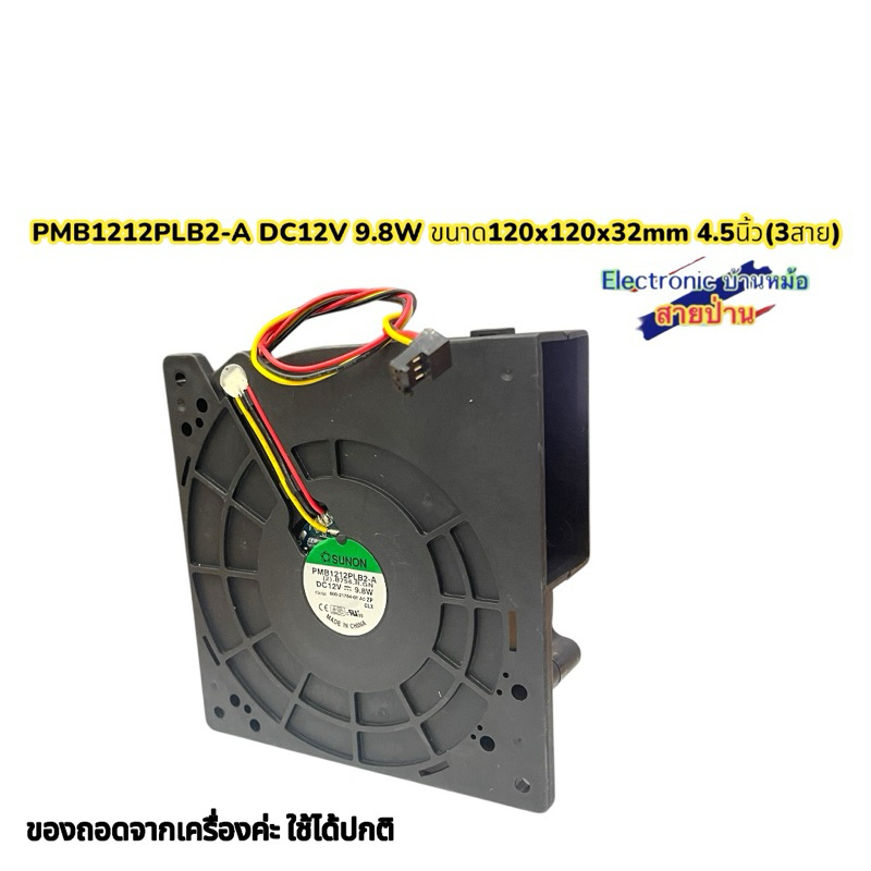 PMB1212PLB2-A DC12V 9.8W ขนาด120x120x32mm 4.5นิ้ว(3สาย) ของถอดจากเครื่องค่ะ ใช้ได้ปกติ(FS1012671)
