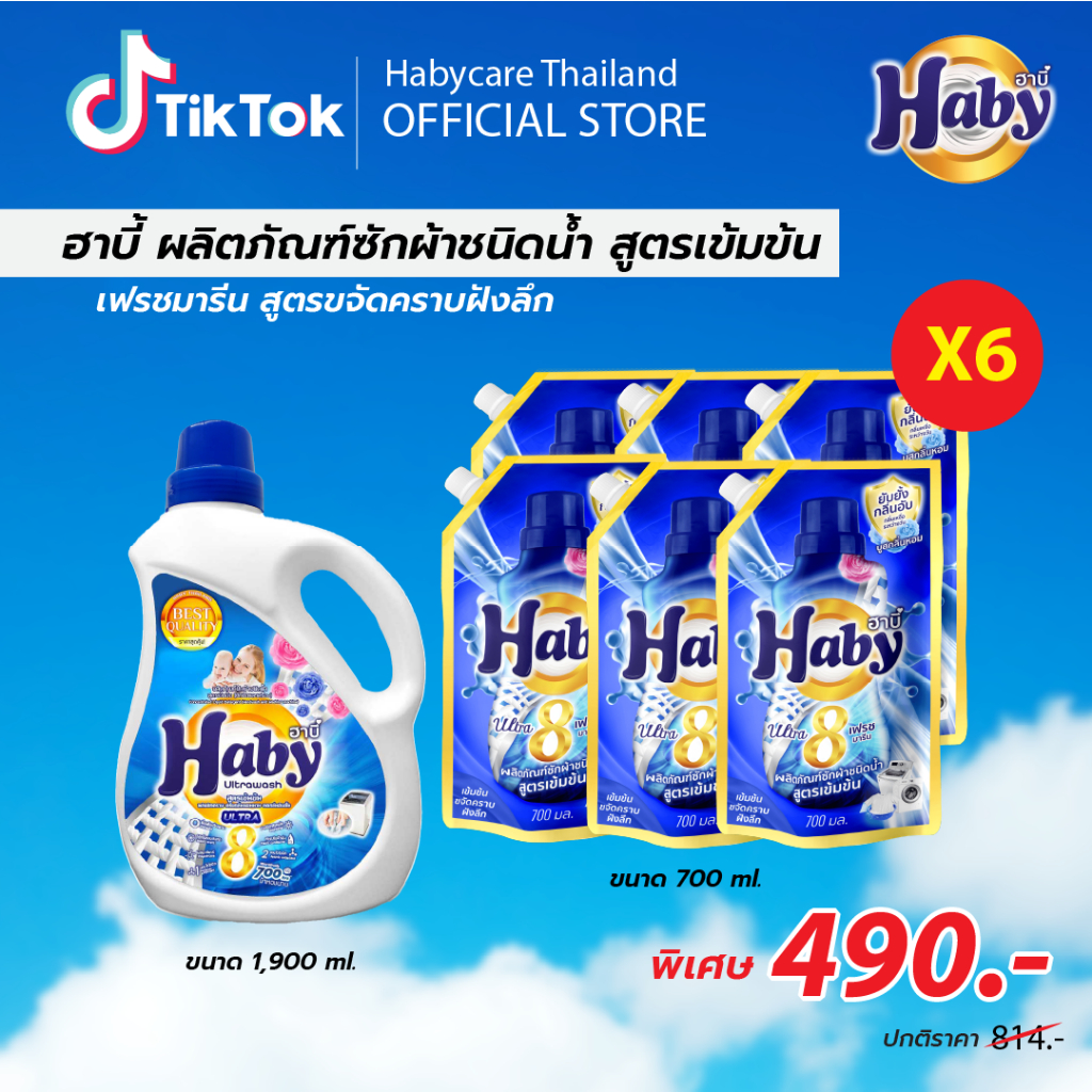 (ยกลัง 6 ซอง แถมฟรี 1 ขวด) HABY ผลิตภัณฑ์ซักผ้าสูตรเข้มข้น ULTRAWASH ขนาด 720 มล. กลิ่น Fresh Marine