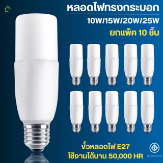(10 ชิ้น) หลอดไฟ LED Stick ทรงกระบอก E27 10W 15W 20W 25W แสงขาว Daylight 6500K ใช้ไฟบ้าน AC220V
