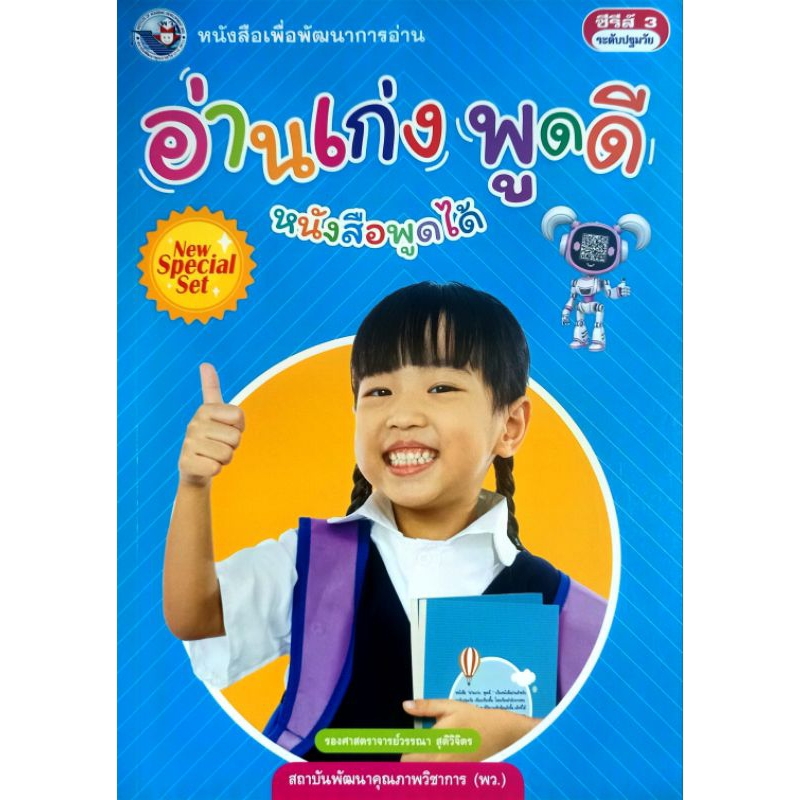 พว. หนังสือเพื่อพัฒนาการอ่าน อ่านเก่ง พูดดี หนังสือพูดได้ New Special Set /พัฒนาวิชาการ /9786160549955