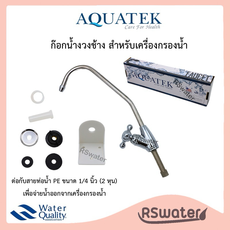 Aquatek ก๊อกงวงช้าง วาล์ว faucet ก๊อกเครื่องกรองน้ำ พร้อมอุปกรณ์ติดตั้ง