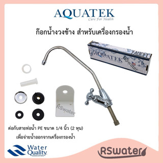Aquatek ก๊อกงวงช้าง วาล์ว faucet ก๊อกเครื่องกรองน้ำ พร้อมอุป…