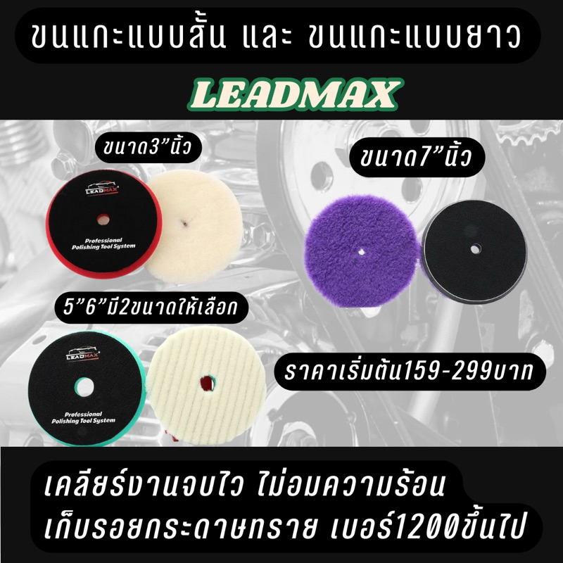 [พร้อมส่ง]แผ่นขัดขนแกะ เบอร์T120 มีให้เลือก2ขนาด 3“5“6“7“ใช้ขัดลบรอยกระดาษทราย ลบรอยขีดข่วน ยี่ห้อLEADMAXพร้อมส่ง