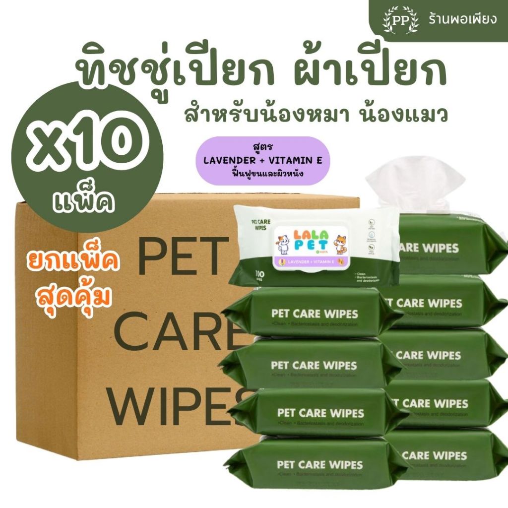ยกแพ็ค 10 ห่อ สูตร Lavender + Vitamin E ทิชชู่เปียก Pet Wipes 100 แผ่นใหญ่ สำหรับเช็ดสัตว์เลี้ยง ทำความสะอาด 15X20 cm