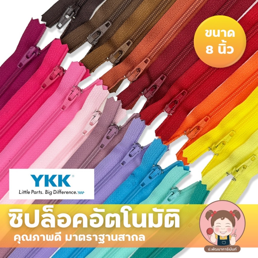 [YKK 8 นิ้ว] ซิปไนล่อน ซิป ซิปล็อคอัตโนมัติ มีให้เลือกกว่า50 สี