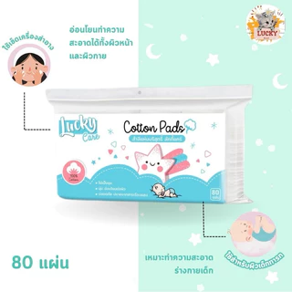 ( 1 ห่อ ) 80 แผ่น (ชนิดมีขอบ) สำลีแผ่นบริสุทธิ์ 100% Lucky care ไม่มีสารเรืองแสง ผลิตจากฝ้าย