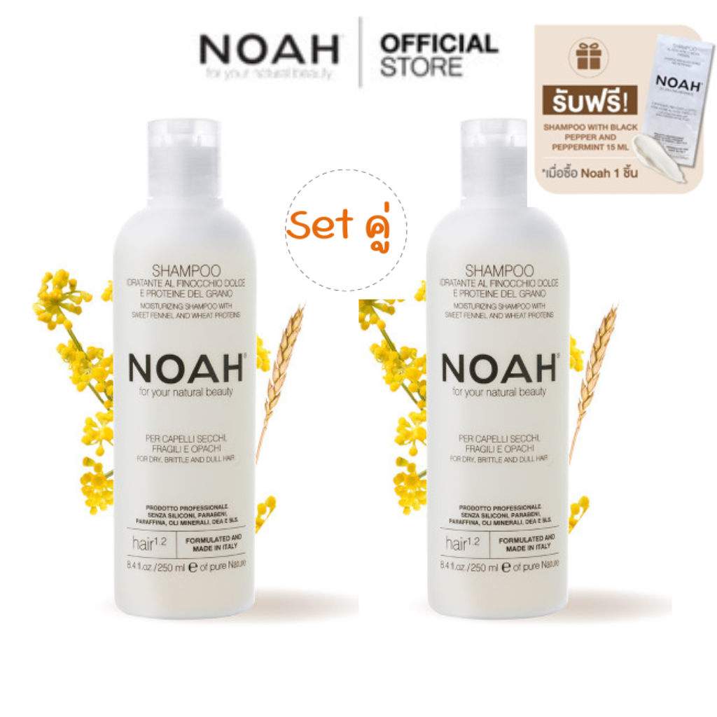 [Set คู่] Moisturizing shampoo with sweet fennel and wheat proteins 250 ml