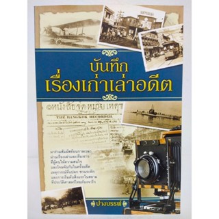 ลดเคลียร์สต๊อก!!! หนังสือเกี่ยวกับ ประวัติศาสตร์ : บันทึกเรื…
