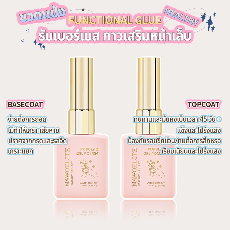 กาวสำหรับติดเล็บ ใช้แทน เบสโค้ทและท็อปโค้ต ได้ในขวดเดียว ขนาด 15 มล