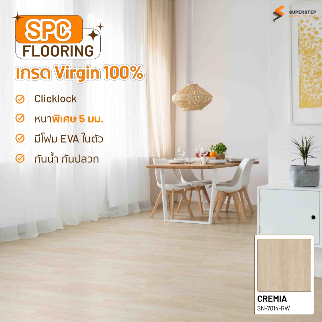 SUPERSTEP  พื้น SPC Clicklock หนา 5 มม. พร้อมโฟมในตัว (ปูตรง) สี CREAMIA SN-7014-RW
