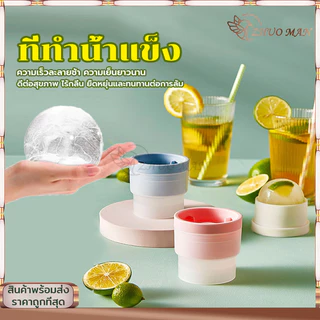 ที่ทำน้ำแข็ง แม่พิมพ์ทำน้ำแข็ง ที่ทำน้ำแข็งก้อนกลม พิมพ์น้ำแข็ง แม่พิมพ์กลม ice ballmaker แม่พิมพ์น้ำแข็ง น้ำแข้งก้อนกลม
