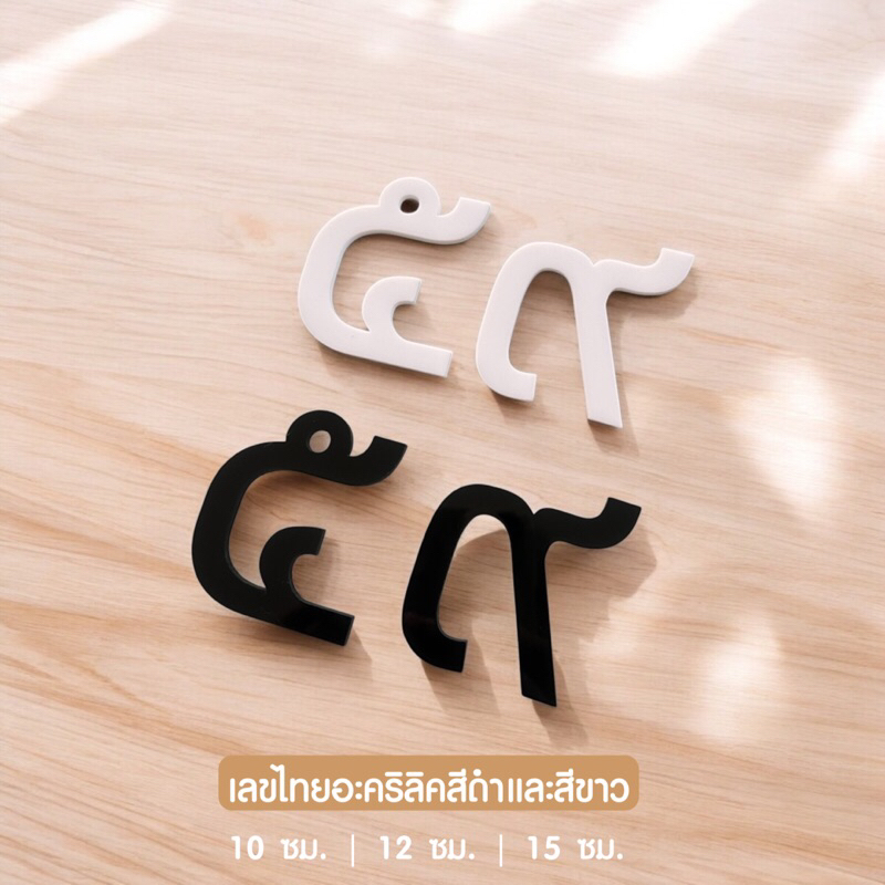 ตัวเลขไทยอะคริลิคสีดำและสีขาว มีหลายขนาด 10 - 15 ซม. เลขที่บ้าน ใช้ตกแต่งบ้านห้องนอน สวยงามแข็งแรง ✨