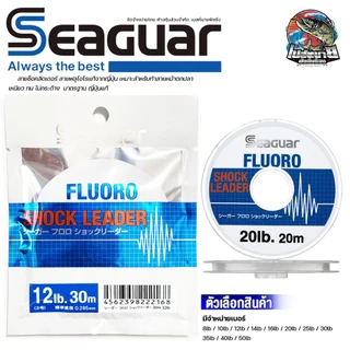สายหน้า FLUORO SHOCK LEADER SEAGUAR สายช็อคลีดเดอร์ สายฟลูโอโรแท้จากญี่ปุ่น เหมาะสำหรับทำสายหน้าตกปลา เหนียว ทน