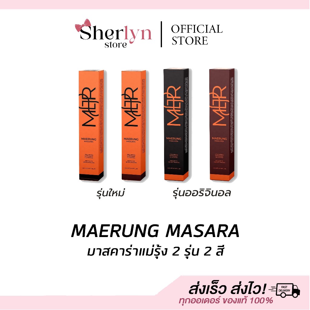 💝พร้อมส่ง💝 MAERUNG แม่รุ้ง มาสคาร่า 2รุ่น ดำ น้ำตาล MASCARA RUTIANA  ขนตา กรีดตา ขนคิ้ว ปัดขนตา เด้ง