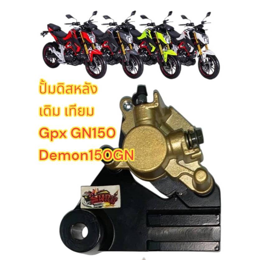 ปั้มดิสหลัง (ตัวจับจาน) เดม่อน150GN DEMON150 (GN150) เทียม