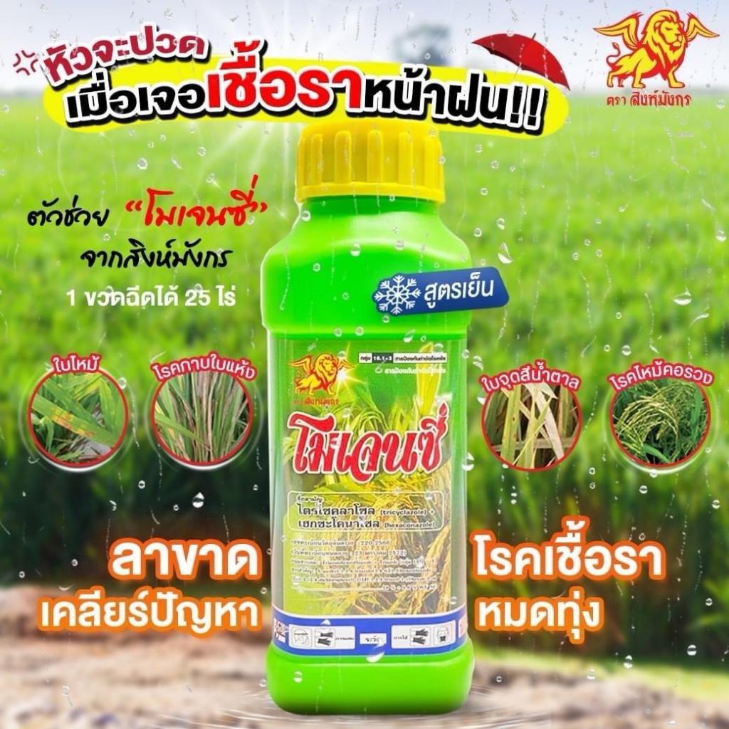 สินค้ามาใหม่ โมเจนซี่(ไตรไซคลาโซล+เฮกซะโคลนาโซน) ขวด500มล. ขวดเดียวจบทั้ง คอรวงไหม้ ใบไหม้ เมล็ดด่าง 1ขวดใช้ได้ 20ไร่
