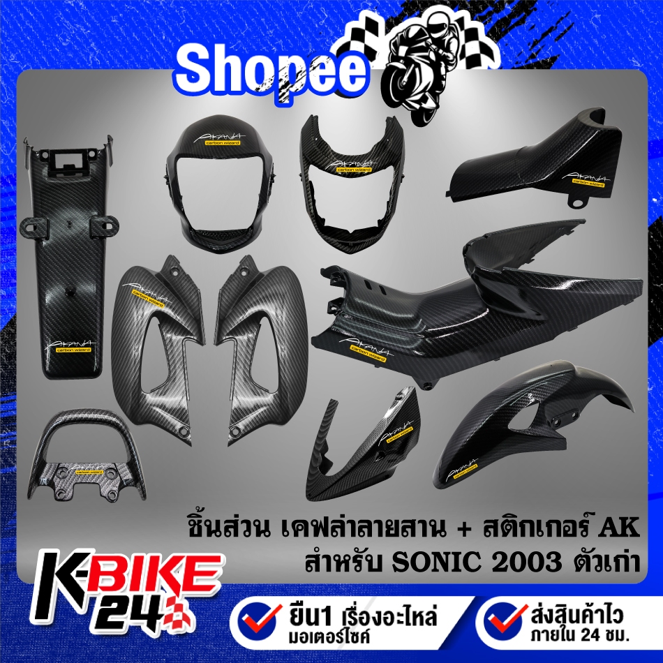 ชิ้นส่วนเคฟล่า ลายสาน สำหรับ SONIC เก่า ปี03 สติกเกอร์ AK ***เลือกด้านใน***