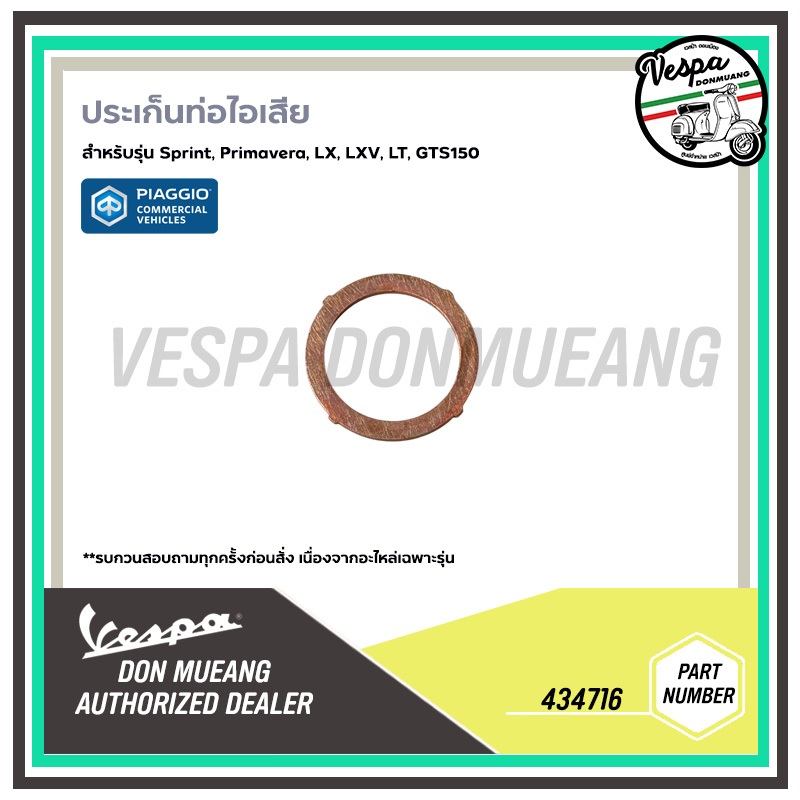 434716 ประเก็นท่อไอเสีย ปะเก็นคอท่อ เวสป้า รุ่น Sprint, Primavera, S, LX, LXV, LT, GTS150