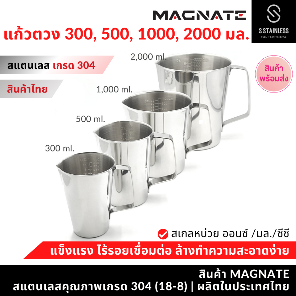 MAGNATE ถ้วยตวงสแตนเลส 300 , 500 , 1,000 , 2,000 มล. กระบอกตวง เหยือก แก้วตวง บีกเกอร์ เหยือกตีฟองนม