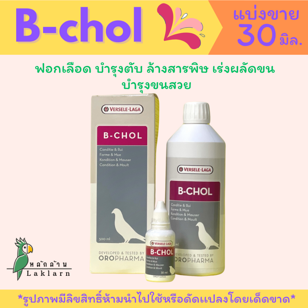 แบ่งขาย!B-cholขนาด30ml.บำรุงขนสวยงาม
