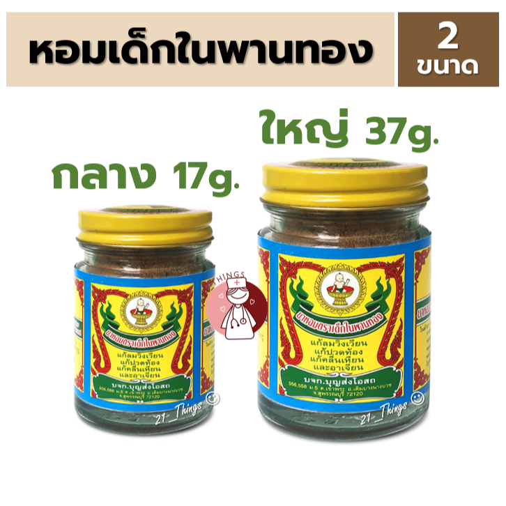ยาหอม ตราเด็กในพานทอง ขนาดกลาง 17กรัม และ ใหญ่ 37กรัม