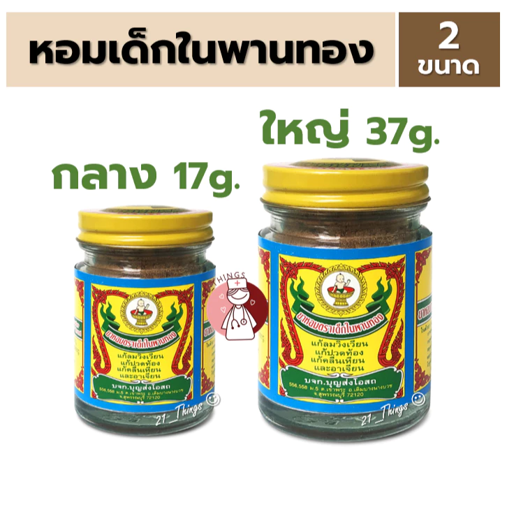 ยาหอม ตราเด็กในพานทอง ขนาดกลาง 17กรัม และ ใหญ่ 37กรัม