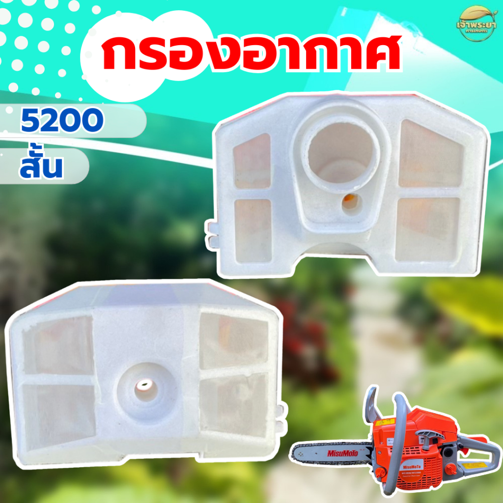 กรองอากาศเลื่อยยนต์ 5200 สั้น ครบชุด พร้อมใส่กรอง พร้อมใช้