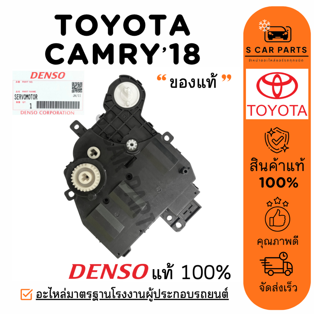 เซอร์โว ของแท้ DENSO TOYOTA CAMRY ACV60 2018 - 2022 HARRIER 2015 VELLFIRE 2016 โตโยต้า คัมรี่ 18 - 2